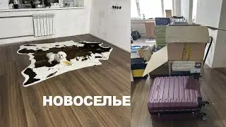 СЕРИЯ 05 | МЫ ВЪЕХАЛИ В НАШУ КВАРТИРУ | ОБЖИВАЕМСЯ И ПРОДОЛЖАЕМ РЕМОНТ