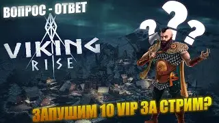 10 VIP за СТРИМ ? 🔴 Вопрос - Ответ Viking Rise 