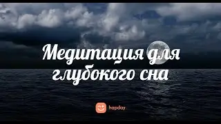 Медитация для глубокого сна | Истории для сна #20 | Hapday