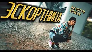 DJ Katya Guseva - ЭСКОРТНИЦА