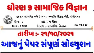 std 9 pratham pariksha paper samajik vigyan, std 9 first exam social science paper solution 2021