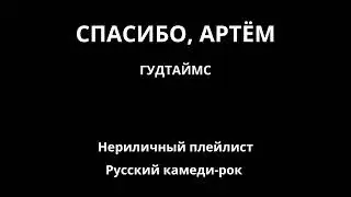 Спасибо, Артём — Гудтаймс
