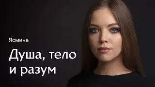 Январские выходные с Ясминой
