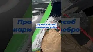 Рисуем идеальное ребро. #кузовной #лайфхаки #кузовнойремонтавто #покраска