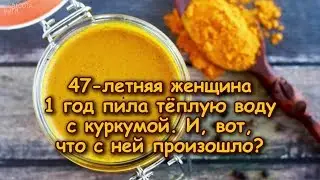 47-летняя женщина 1 год пила тёплую ВОДУ С КУРКУМОЙ. И, вот, что с ней произошло...