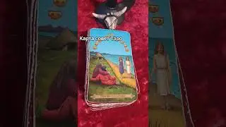 Совет Таро 