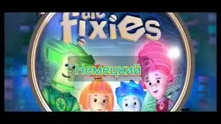 Фиксики на разных языках (часть 4)