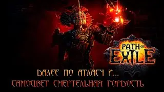 Path of Exile Горнило 3.21.0c I RPG I № 15 Далее по Атласу и... Самоцвет Смертельная гордость