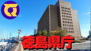 徳島県庁周辺を散歩
