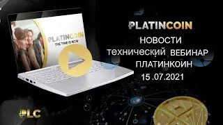 ПЛАТИНКОИН. Новости. Технический вебинар PLATINCOIN 15.07.2021.