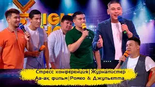 Стресс конференция | Журналистер | 4-либік  | Аз-ақ фильм | Ромео & Джульетта  | ҰNight Show