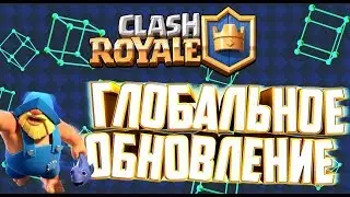 Clash Royale | Новое обновление | Новая карта ИМБА!!??!