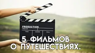 Топ 5 фильмов про путешествия