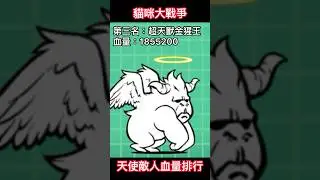 天使敵人血量排行 #貓咪大戰爭 #にゃんこ大戦争 #thebattlecats #shorts