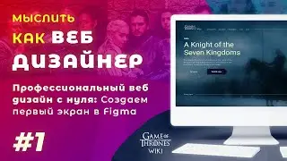 #1. Мыслить как веб дизайнер — Профессиональный дизайн сайта с нуля: Создаем первый экран в Figma