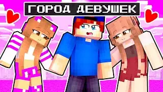 ЕДИНСТВЕННЫЙ ПАРЕНЬ в ГОРОДЕ ДЕВУШЕК в Майнкрафт!