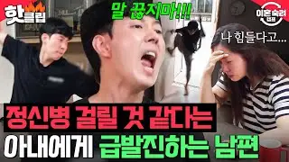 ＂눈물 즙 짜내기 하는 거야?＂ 공감을 원하는 아내의 눈물에 폭언하는 급발진 남편 ｜이혼숙려캠프｜JTBC 241031 방송
