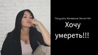Желание смерти. Страх жить.