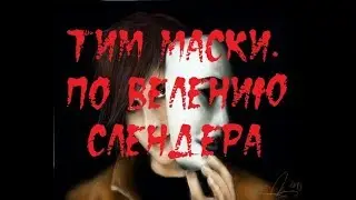 ИСТОРИИ НА НОЧЬ. Тим Маски. По велению Слендера
