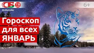 Гороскоп на январь 2022 года для всех знаков Зодиака