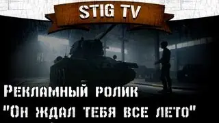 Рекламный ролик World of Tanks. 