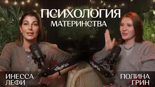 Психология материнства. Полина Грин и Инесса Лефи
