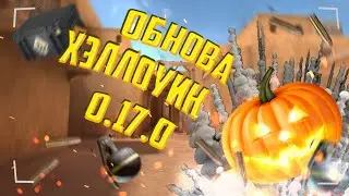 🔴ОБНОВА УЖЕ ТУТ 0.17.0 / РОЗЫГРЫШ ГОЛДЫ В ГРУППЕ ВК / КРУТИМ 10 СПИНОВ за 30 ЛАЙКОВ