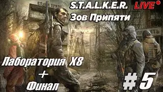 S.T.A.L.K.E.R. Зов Припяти + STCoP Weapon Pack 3.4 | Прохождение: Лаборатория Х8+Финал  |  Стрим #5