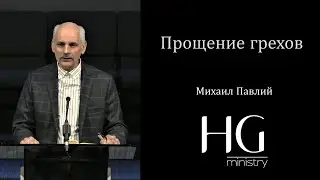 Прощение грехов | Михаил Павлий