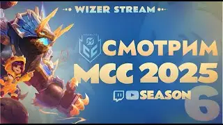СМОТРИМ MCC S6 Группы День 4. Mobile Legends