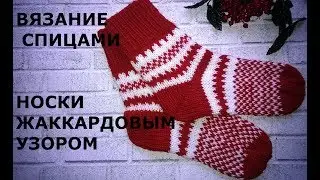 Knitting. Jacquard pattern socks.