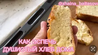 Үй жағдайында дайындалатын үлпілдек, жұмсақ нан. Қазақша рецепт. Как испечь душистый хлеб дома