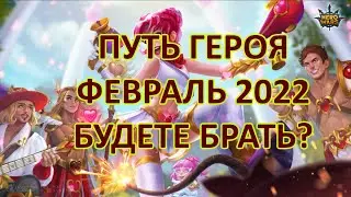 Путь героя Февраль 2022. Сравнение с январем. Что нового. Хроники хаоса Мобильная версия