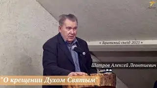 Шатров Алексей Леонтиевич - 