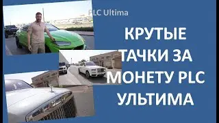 PLC Ultima Как купить крутые тачки за монету ультима plcu
