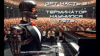 GPT Часть 3 Терминатор научился петь и битва роботов