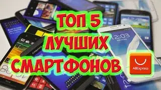 ТОП 5 САМЫХ ЛУЧШИХ ТЕЛЕФОНОВ НА ALIEXPRESS  СМАРТФОНЫ