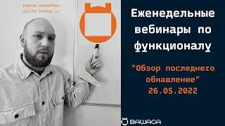 BAWAGA вебинар. Новые обновления сервиса. Как торговать на маркетплейсах с Бавагой