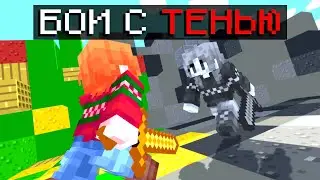 СРАЗИСЬ С САМИМ СОБОЙ I MINECRAFT ПРОХОЖДЕНИЕ КАРТЫ #29