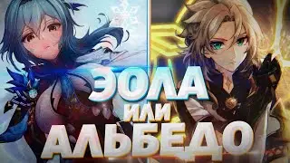ЭОЛА ИЛИ АЛЬБЕДО КОГО СТОИТ ВЫБИВАТЬ В ГЕНШИН ИМПАКТ 2.3? Genshin Impact 2.3 АЛЬБЕДО ИЛИ ЭОЛА