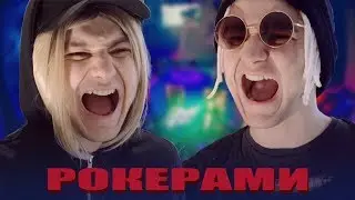 ЕСЛИ БЫ РЭПЕРЫ БЫЛИ РОКЕРАМИ - T-FEST, PHARAOH, FACE, ЛСП, СКРИПТОНИТ, ГРИБЫ