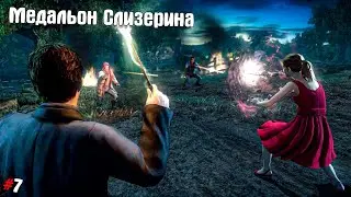 Гарри Поттер и Дары Смерти Часть 1 #7 ➤ Медальон Слизерина