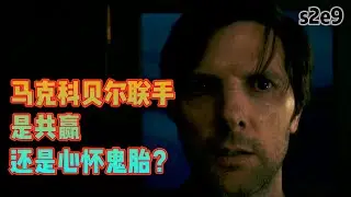 【小王子】2025年科幻燒腦劇《人生切割術2》09集：本季大結局前的潮湧 科貝爾與馬克德文聯手 這到底是共贏還是心懷鬼胎？冷港項目一旦完成珍瑪的結局就是死亡？#最新 #悬疑#科幻 #影視解說