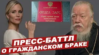 ГРАЖДАНСКИЙ БРАК ИЛИ БЕСПЛАТНАЯ ПРОСТИТУЦИЯ? ПРОТОИЕРЕЙ СМИРНОВ В ПРЕСС-БАТТЛЕ О БРАКЕ и ЖЕНЩИНАХ