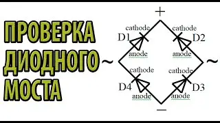 How to test a diode bridge
