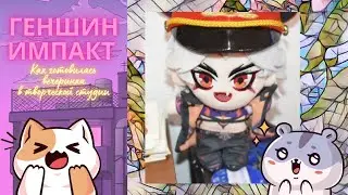 КАК ПРОШЛА ТВОРЧЕСКАЯ ВЕЧЕРИНКА ПО МОТИВАМ ИГРЫ ГЕНШИН ИМПАКТ В КЕРАМИЧЕСКОЙ СТУДИИ?