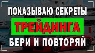 I show you the SECRETS OF TRADING - TAKE AND REPEAT | Binary Options 2022!