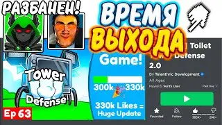 ⚠️СРОЧНО! TOILET TOWER DEFENSE почти ВЫШЛА!😜 Как СЕЙЧАС ЗАЙТИ В Туалет Товер Дефенс ROBLOX