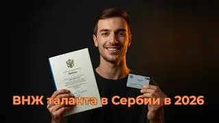 ВНЖ по таланту в Сербии 2026: требования, документы, сроки