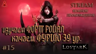 LOST ARK, изучаем ФОРТ РОЙАЛ, качаем ФУРИЮ 39 ур., #15, полное прохождение